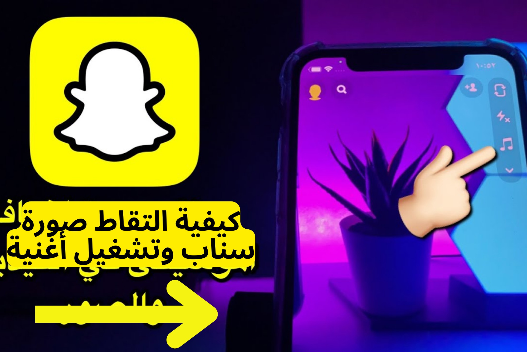 كيفية التقاط صورة سناب وتشغيل أغنية