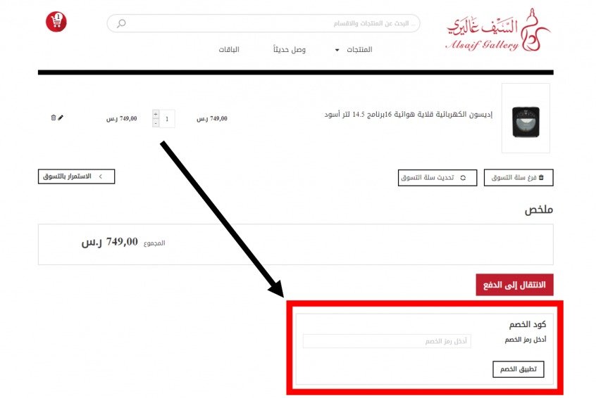 كيف استخدم كوبون خصم السيف غاليري