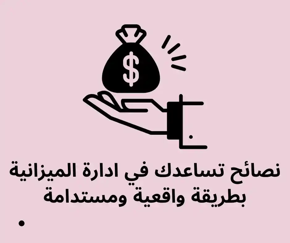 نصائح تساعدك في ادارة الميزانية بطريقة واقعية ومستدامة