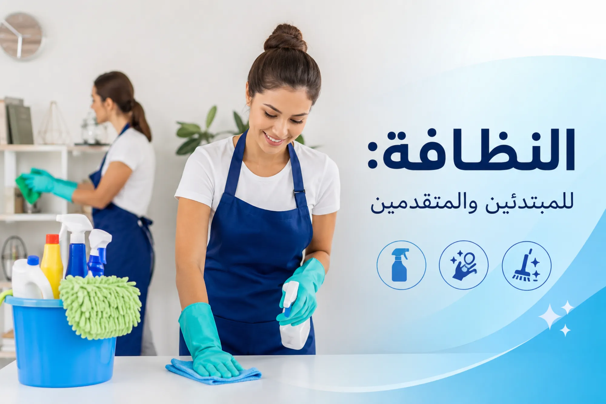 النظافة للمبتدئين والمتقدمين